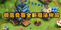 部落冲突最新爆料在哪看,揭秘新版本更新内容与玩法