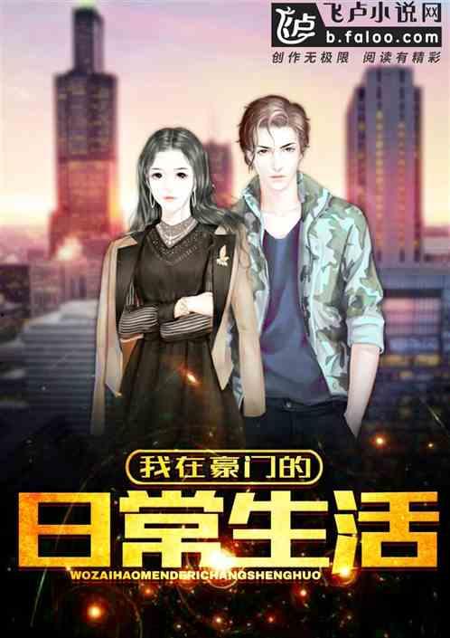 豪门故事爆料大全最新,揭秘豪门家族的权力争夺与爱恨情仇